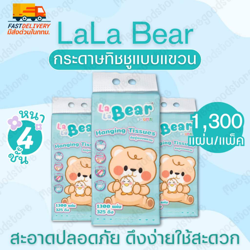 พร้อมส่ง🔥Lala Bear by KUMA กระดาษทิชชูแบบแขวน 1 แพ็ค 1,300 แผ่น หนา 4 ชั้น ดึงง่ายใช้สะดวก สะอาดปลอดภัย