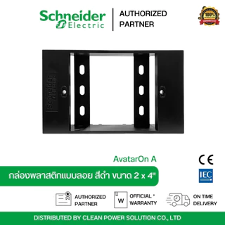 Schneider Electric M3T01SMB_BK บล็อกพลาสติกแบบติดลอย 2x4 สีดำ รุ่น AvatarOn A
