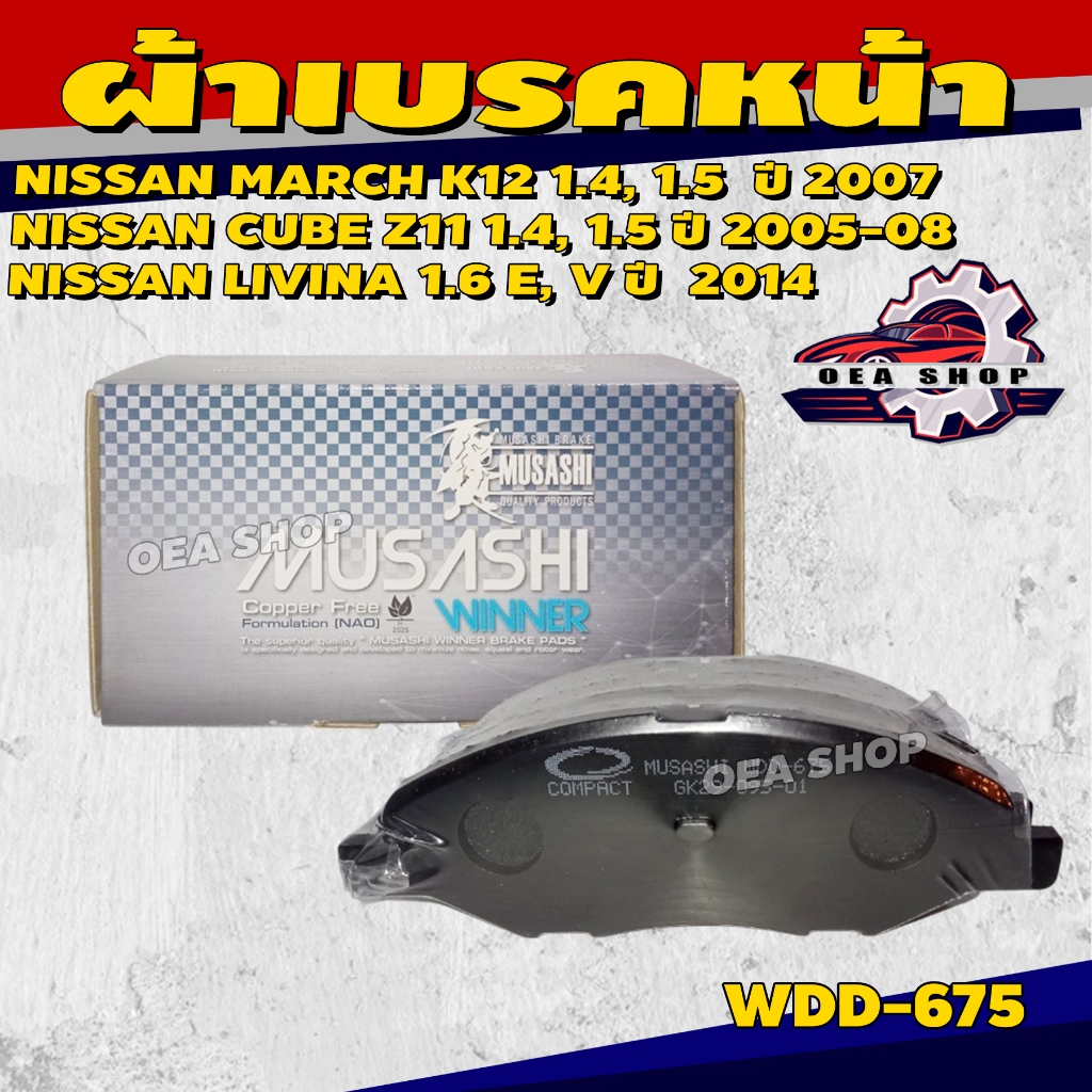 ผ้าเบรค #หน้า NISSAN MARCH K12 1.4, 1.5  2007, CUBE Z11 1.4, 1.5 2005-08, LIVINA 1.6 E, V 2014 (F) P