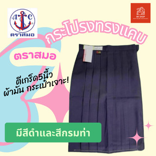 กระโปรงทรงแคบ ตราสมอ ตีเกล็ด 5" กระเป๋าเจาะ ผ้ามัน ตราสมอ สีกรมเข้มและสีดำ ยาว 24" ของแท้100%