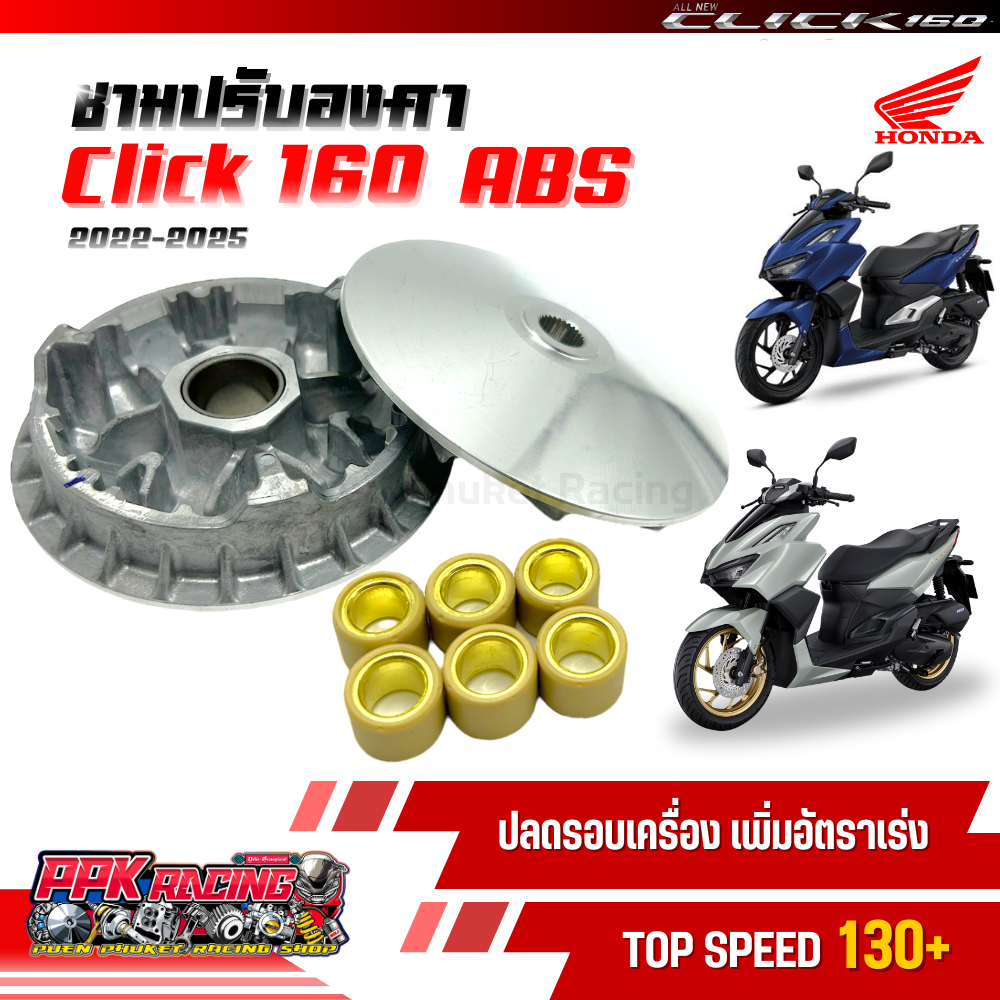 ชาม Click160 2022-2025 ชามปรับองศา PPK RACING ขี่สนุก เร้าใจ ทุกย่านความเร็ว หมอบไหลปลาย