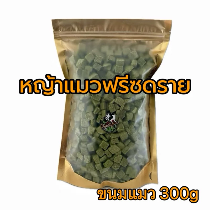 หญ้าแมว ฟรีซดราย 300 กรัม ขนมแมว Freeze Dried 100% อกไก่แมว ขนมฟรีซดรายแมว