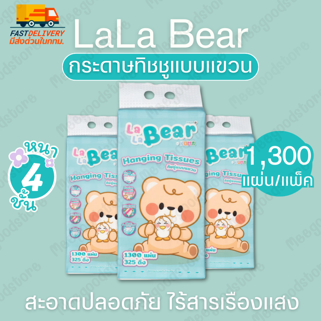 มีส่งด่วนในกทม. 1 แพ็ค กระดาษทิชชูแบบแขวน Lala Bear by KUMA เนื้อกระดาษหนานุ่ม สะอาดปลอดภัย 1,300 แผ่น/แพ็ค