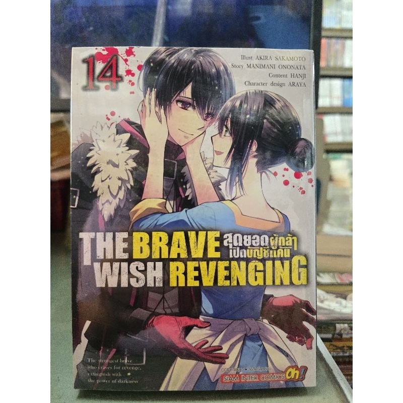 สุดยอดผู้กล้าเปิดบัญชีแค้น The Brave Wish Revenging เล่มแยก 1 - 12