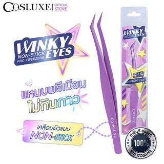 COSLUXE WINKY EYES NON-STICK PRO TWEEZERS แหนบจับขนตา น้ำหนักเบา ที่จับขนตาปลอม เข้ากับรูปขนตา แหนบติดขนตา