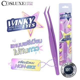 COSLUXE WINKY EYES NON-STICK PRO TWEEZERS แหนบจับขนตา น้ำหนักเบา ที่จับขนตาปลอม เข้ากับรูปขนตา แหนบติดขนตา