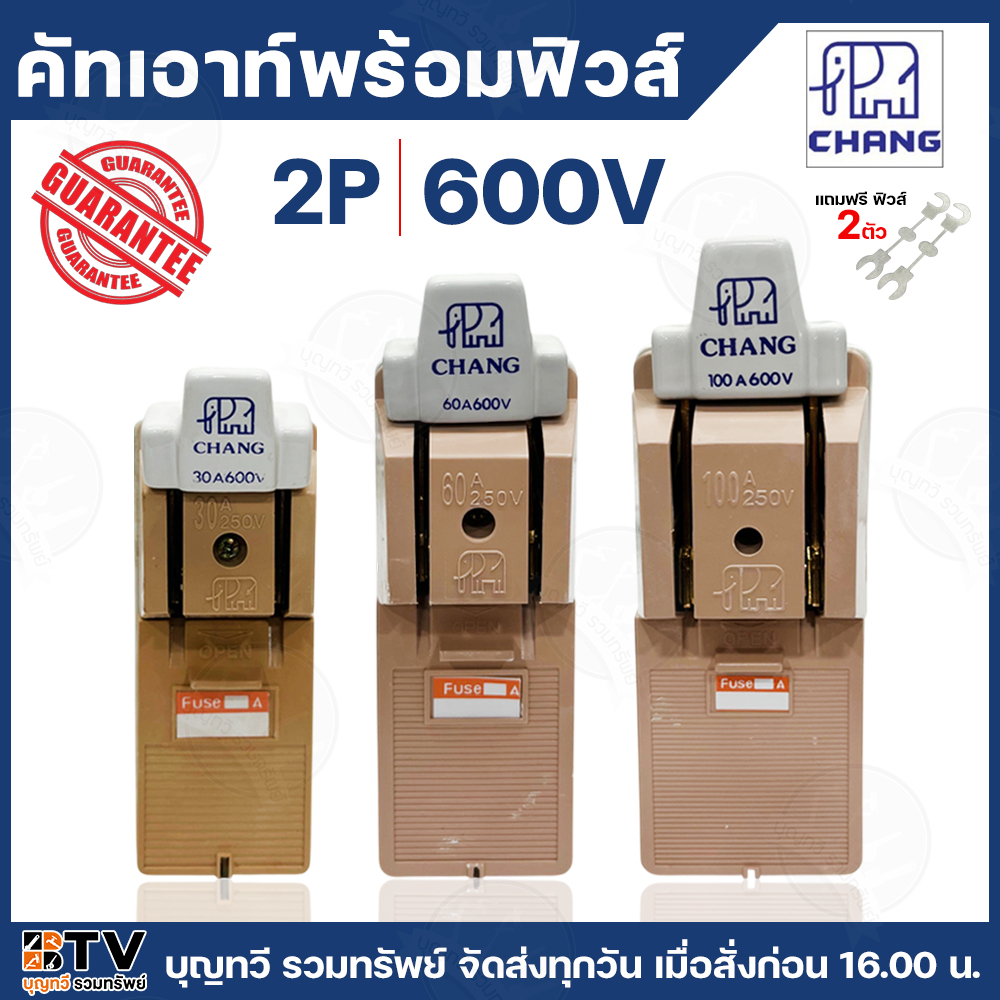 คัตเอาท์ CHANG แท้ 2P 30A 60A  600V ผลิตจากวัสดุคุณภาพดี ไม่ลามไฟ และเป็นฉนวนไฟฟ้า รับประกันคุณภาพ คัทเอ้าท์ คัทเอ้า