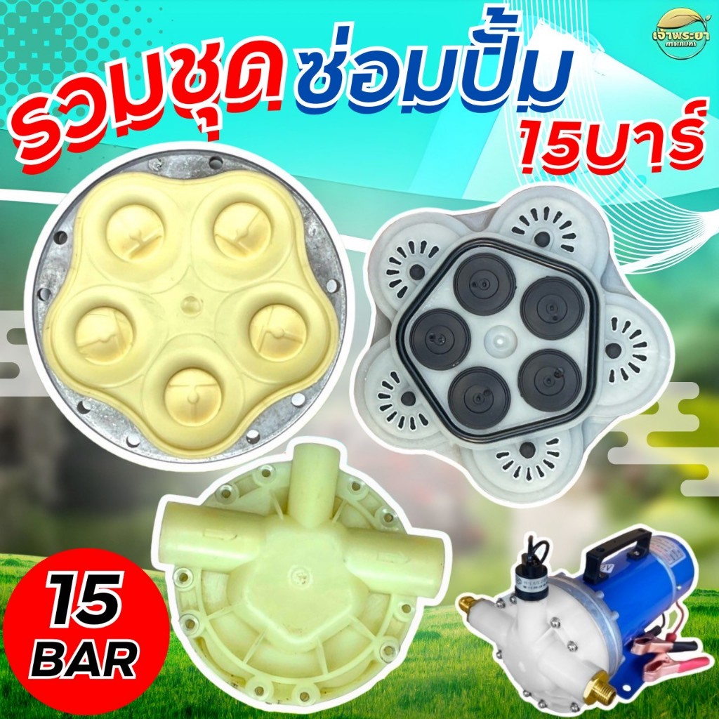 (ชุดซ่อม15BAR)รวมชุดซ่อมปั้มDC15BARเฟชเชอร์แปลงถ่านฝาปั้มยางลูกสูบปั้มพลาสติกสำหรับปั้มพ่นยาDC15บาร์