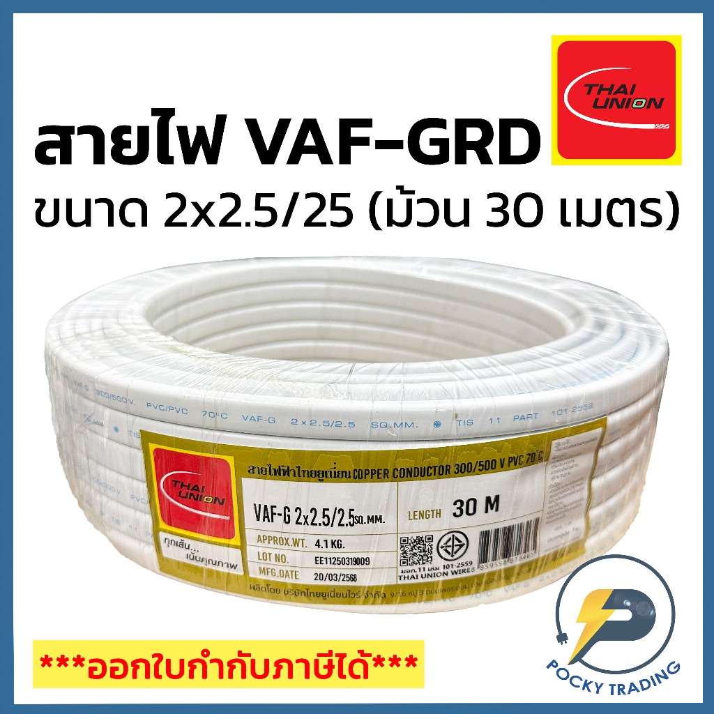 THAI UNION สายไฟ VAF-GRD 2x2.5/2.5 (ม้วน 30 เมตร)