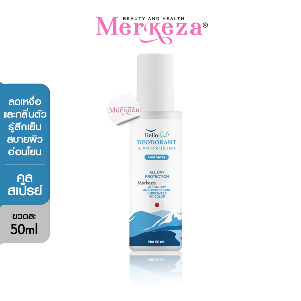 Hellosmile Deodorant cool spray เฮลโลสไมล์ ดีโอเดอแรนท์ สเปรย์ ลดเหงื่อ ระงับกลิ่น กลิ่นเต่า โรลออน 