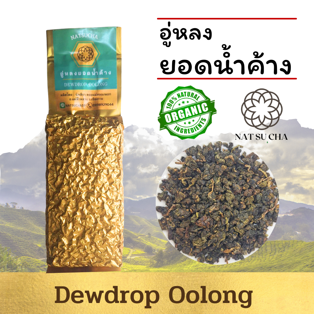ชายอดน้ำค้างชาอู่หลง Oolong tea ใบชาอู่หลงอย่างดีคัดเฉพาะใบอ่อน รสนุ่ม กลิ่นหอมอ่อนๆเหมือนดอกไม้