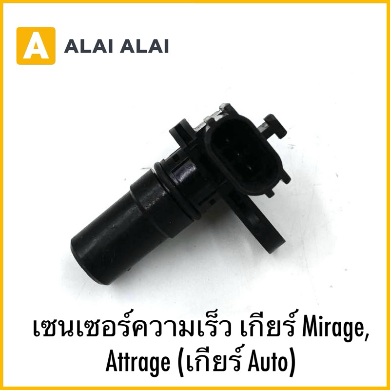 【Y069】เซนเซอร์ความเร็ว เกียร์ Mirage, Attrage (เกียร์ Auto)
