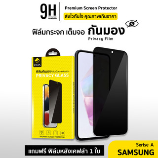 🔥iFilm ฟิล์มกันมอง 9H For Samsung A57 A56 A55 A37 A36 A35 A26 A25 A17 A16 A15 A07 A06 ฟิล์มกันเสือก กระจกเต็มจอ Privacy