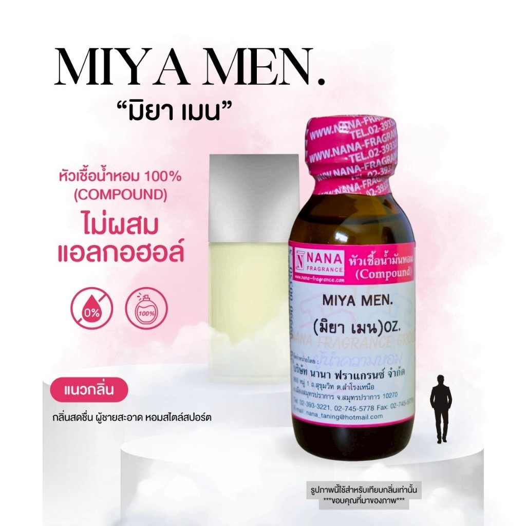 หัวเชื้อน้ำหอม 100% กลิ่นมิยา เมน(MIYA MEN)