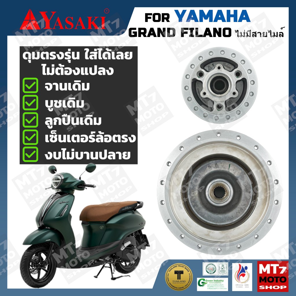 ดุมล้อ YAMAHA GRAND FILANO รุ่นไม่มีสายไมล์ ปี 2018-26 ตรงรุ่น YASAKI Made in Thailand แท้ 100%