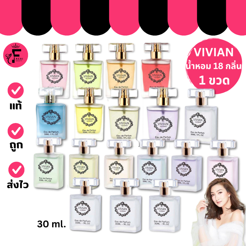 (1 ขวด) Vivian Lily Parfum น้ำหอม วิเวียน 22 กลิ่นหอม (ปริมาณ 30 ml.)