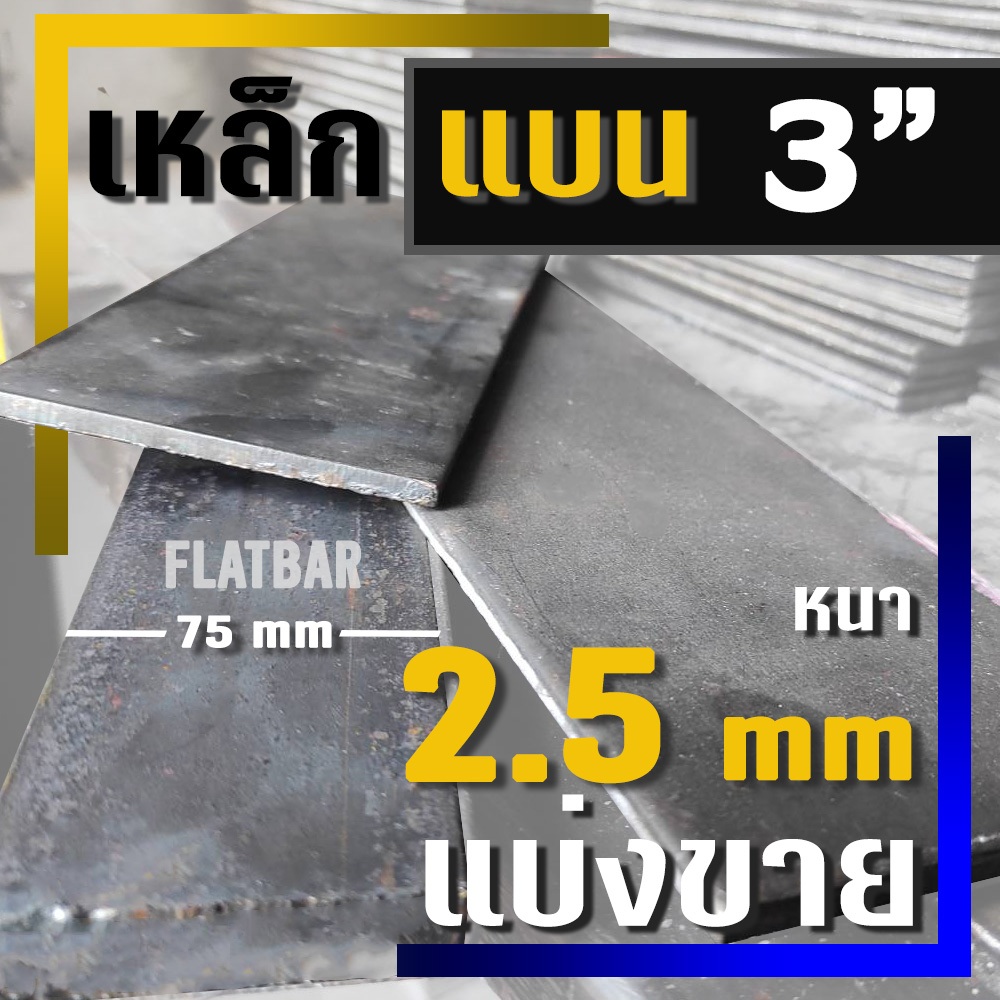 เหล็กแบน ( Flat bar )  ขนาด 3"  ( 75 มม.) X  หนา 2.5 มม ( แบ่งขาย )