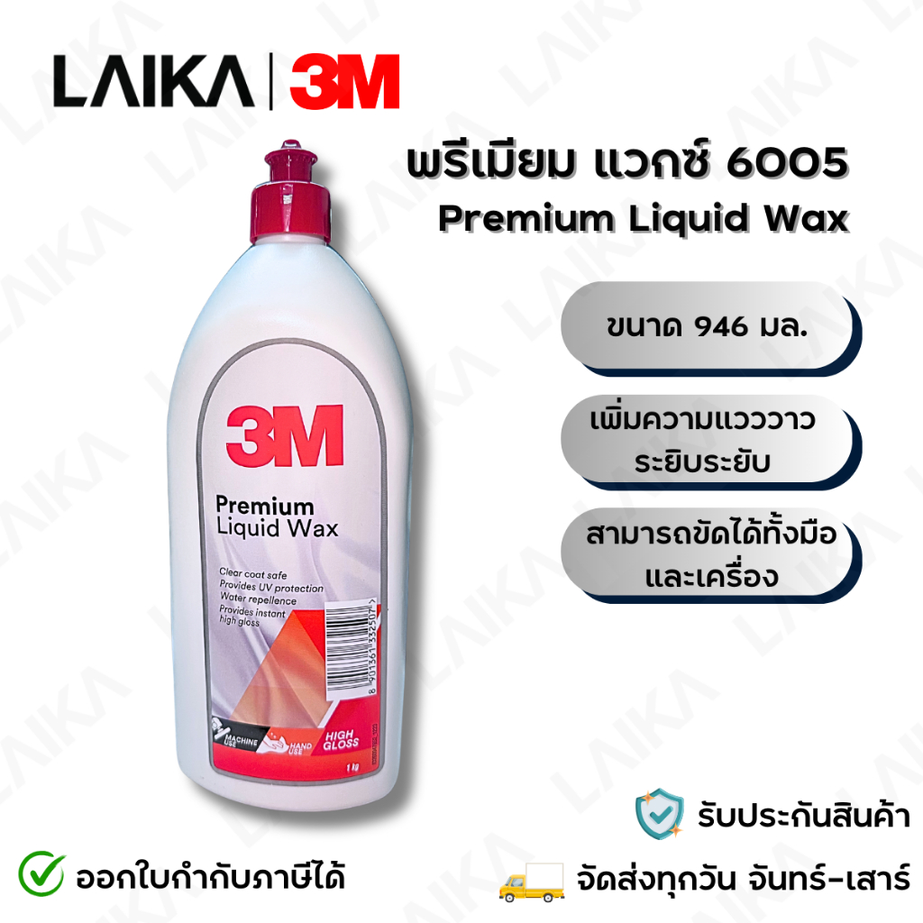 3M 06005 น้ำยาเคลือบรถ พรีเมี่ยม แวกซ์ PREMIUM LIQUID WAX ขนาด 946 มล.