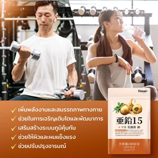 [Vitanad+] Zinc 15mg (Zinc gluconate 117mg) ตรงจากญี่ปุ่น (240 เม็ด / วันละ 1 เม็ด) สังกะสี ซิงค์ อาหารเสริมเพิ่มพลัง เสริมภูมิคุ้มกัน