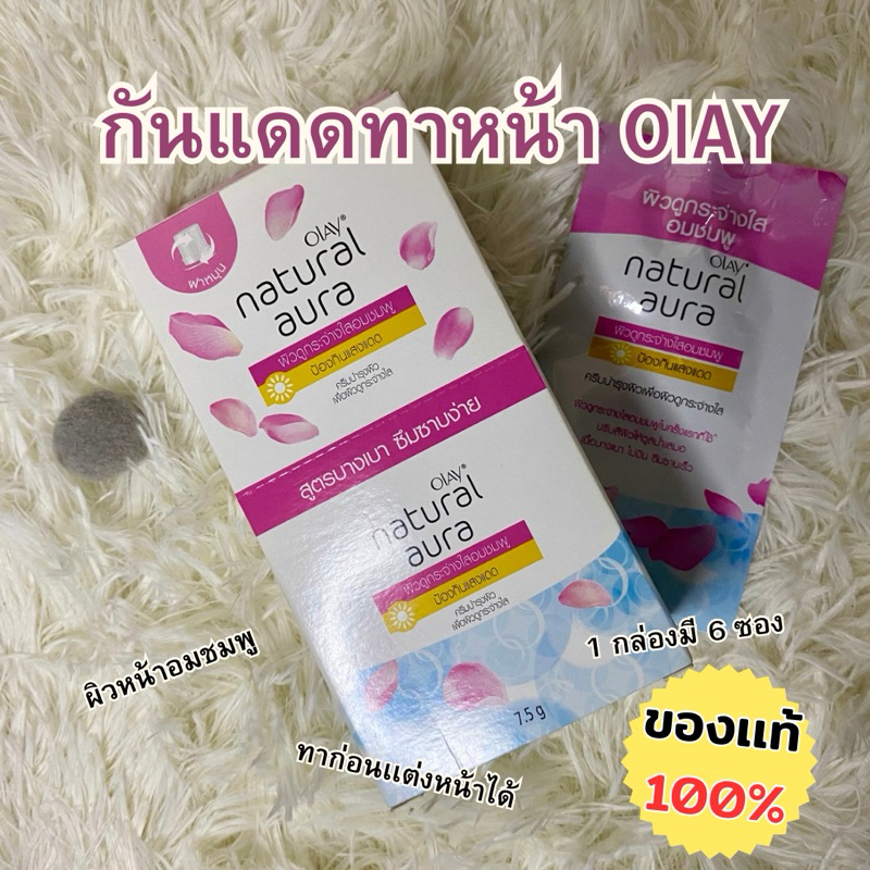 OLAY Natural Auraกันแดดซองสูตรหน้าใสอมชมพู