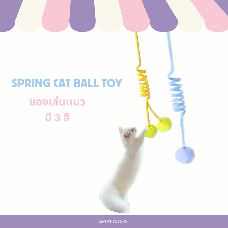 PUPPYSTORY - Spring cat ball toy ของเล่นแมว