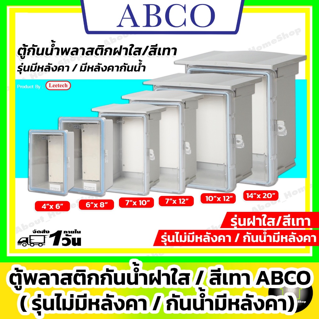 [ฝาใส] ABCO ตู้กันน้ำพลาสติก รุ่นฝาใส / สีเทา 4x6" 6x8" 7x10" 7x12" 10x12" 14x20" (Leetech มีหลังคา)