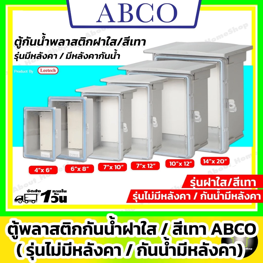 [ฝาใส] ABCO ตู้กันน้ำพลาสติก รุ่นฝาใส / สีเทา 4x6" 6x8" 7x10" 7x12" 10x12" 14x20" (Leetech มีหลังคา)