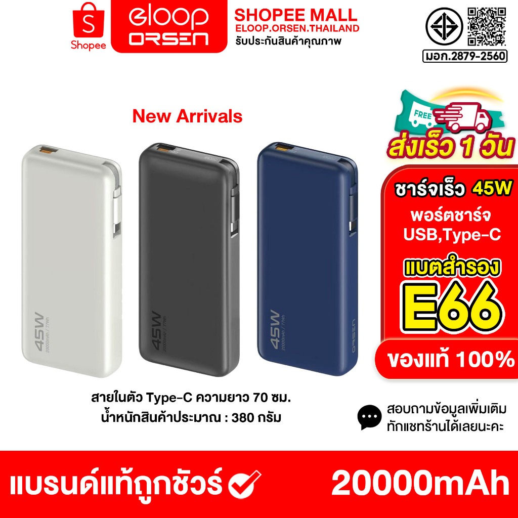 Orsen by Eloop Power Bank E66 PD 45W ความจุ 20000mAh Fast Charger  ของแท้100%