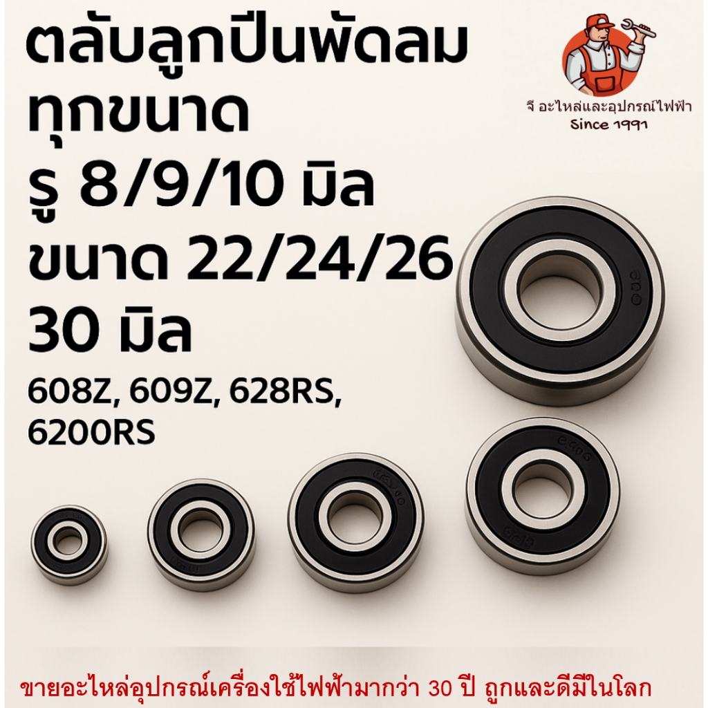 ตลับลูกปืน พัดลมรอบสูง ฝายาง 608Z 609Z 628RS 629RS 6200RS เงียบ ทนร้อน ใช้ได้กับ Hatari/ทั่วไป