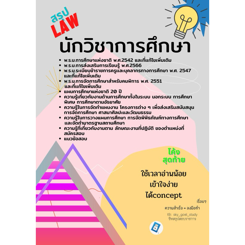 นักวิชาการศึกษา 9 ฉบับล่าสุด สรุปกฎหมายพร้อมแนวข้อสอบ เล่มสีสันเกลียว