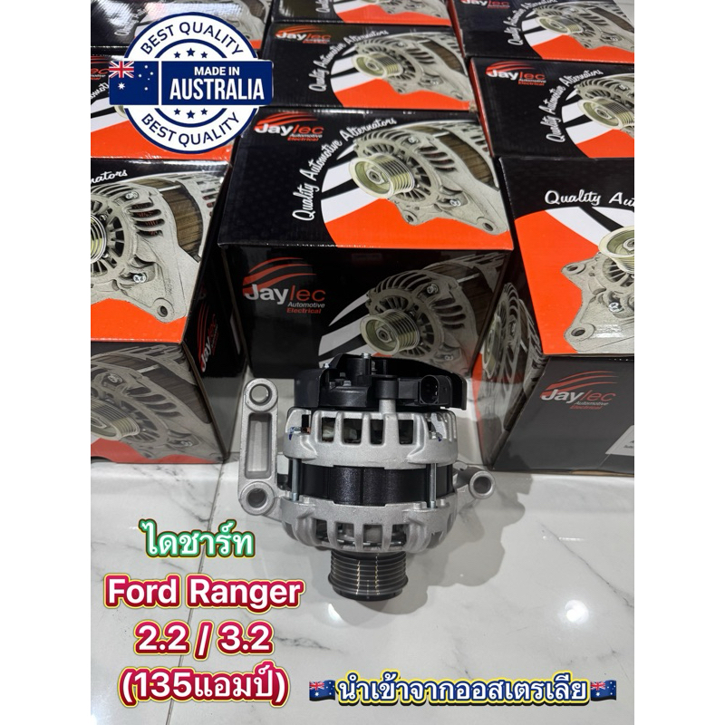 🇦🇺นำเข้าจากAUS🇦🇺ไดชาร์จ Ford Ranger 2.2  3.2 T6 / Mazda BT50 Pro 2012 ⚡️135แอมป์⚡️ ไดเกรด Hi-Quality มีประกัน 1 ปี