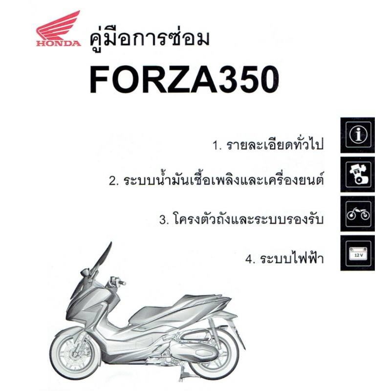 คู่มือซ่อม ฟอซ่า 350