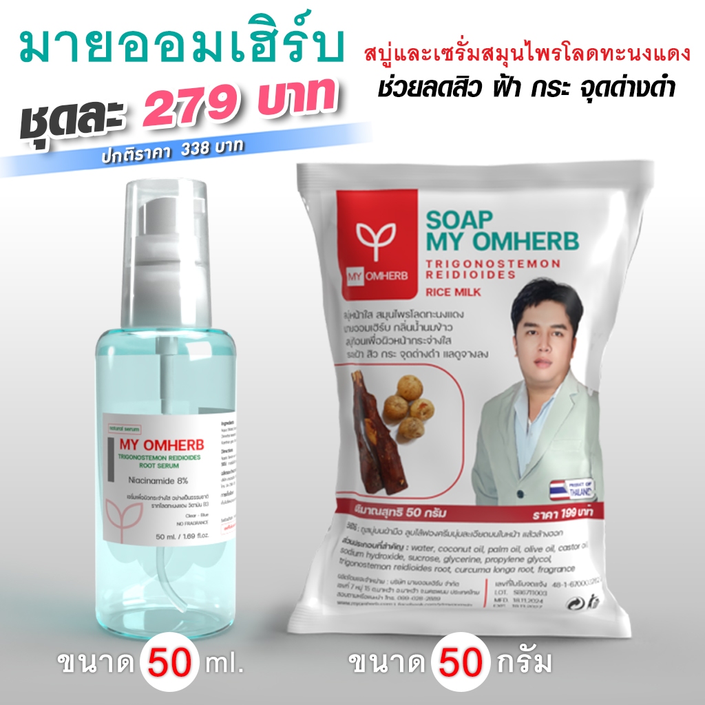 ชุดเซรั่มโลดทะนงแดง 50 ml.+สบู่โลดทะนงแดง 50 กรัม
