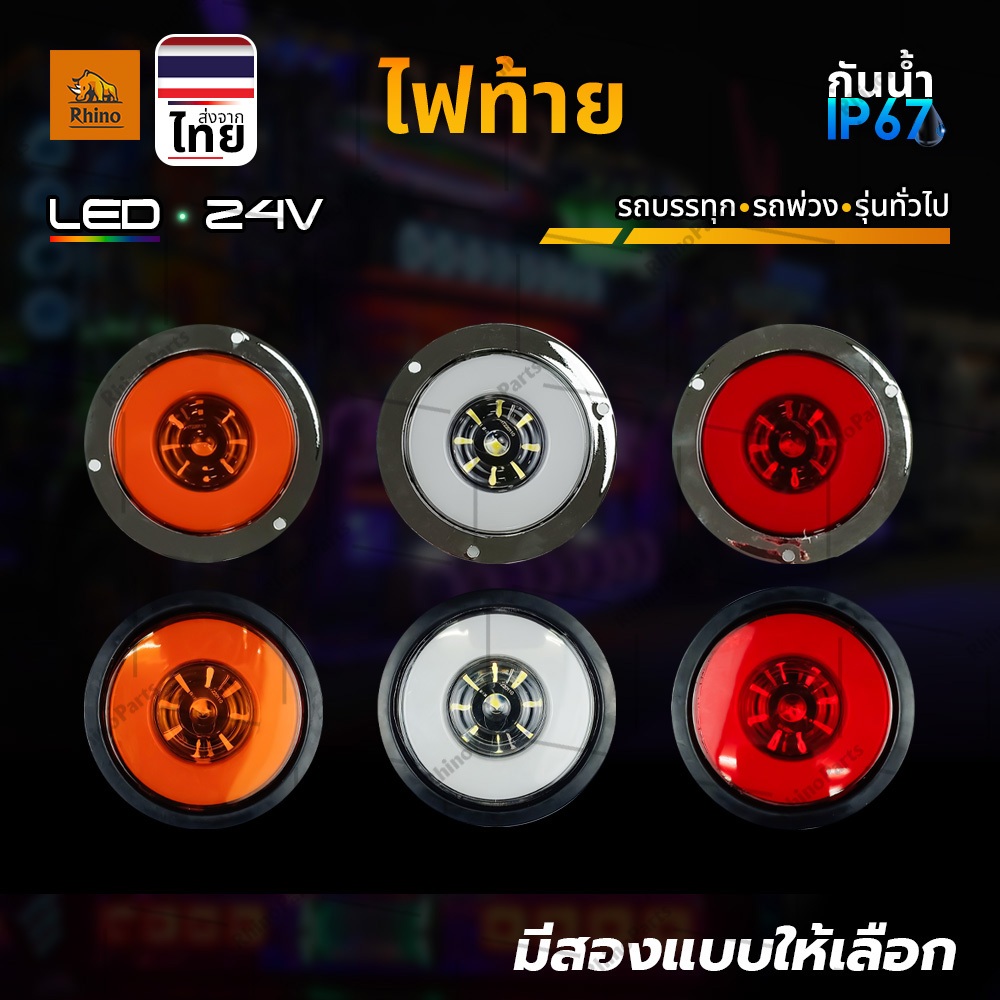 ไฟท้ายกลม 1ชิ้น 24V LED สำหรับแป้นไฟท้ายขอบยาง ขอบโครเมียม ไฟสัญญาณรถบรรทุก รถพ่วง และทั่วไป (Simon)