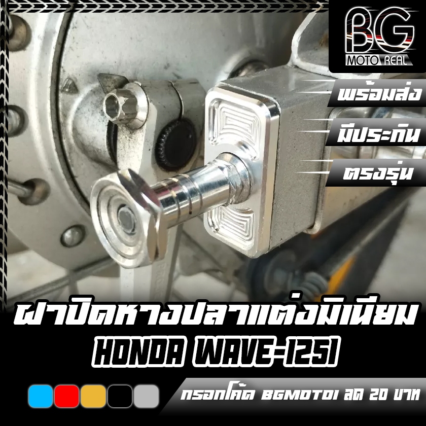 ฝาปิดหางปลาแต่ง CNC HONDA WAVE-125i สีสวย ไม่ลอก CR RACING (ซีอาร์ เรซซิ่ง)