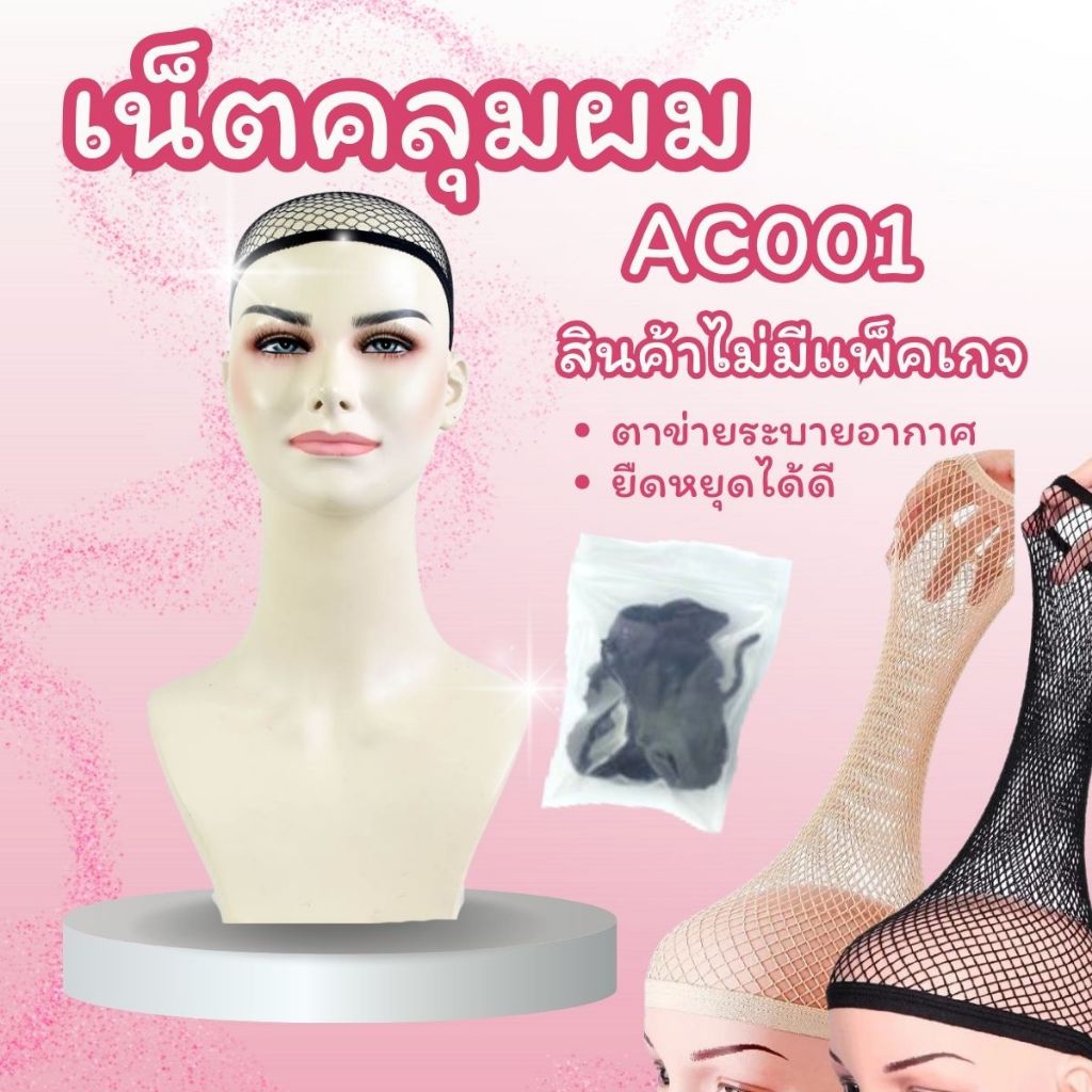 [จัดส่งด่วนในกทม.] เน็ตคลุมผม แบบตาข่าย ไม่มีเเพ็คเก็จ มีความยืดหยุ่นสูง ใส่สบาย AC