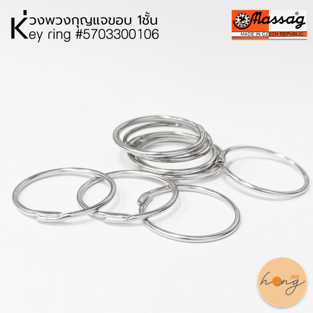 MASSAG ห่วงพวงกุญแจขอบ 1ชั้น Key ring 5703300106 มี1ขนาด Made in Czech Republic บรรจุ 10ชิ้น [พร้อมส่งในไทย]