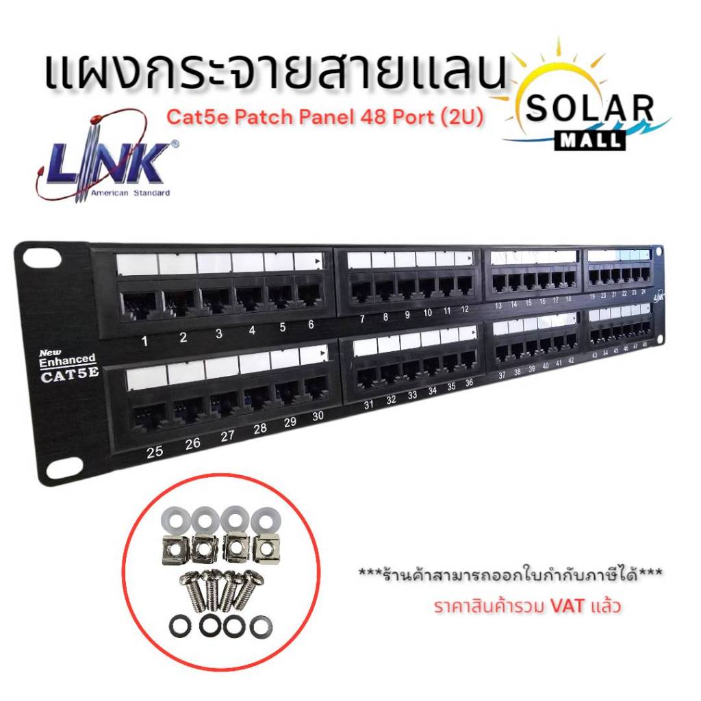 แผงกระจายสายแลน CAT5E PATCH PANEL 48 PORT (2U) ยี่ห้อ LINK รุ่น US-3048