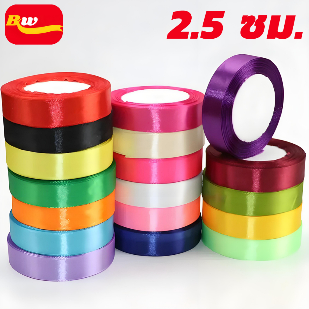 ริบบิ้น กว้าง 2.5cm (1 นิ้ว) ความยาว 22 เมตร (25 หลา) ริบบิ้นทำโบว์ ริบบิ้นห่อของขวัญ ตกแต่ง คุณภาพสูง