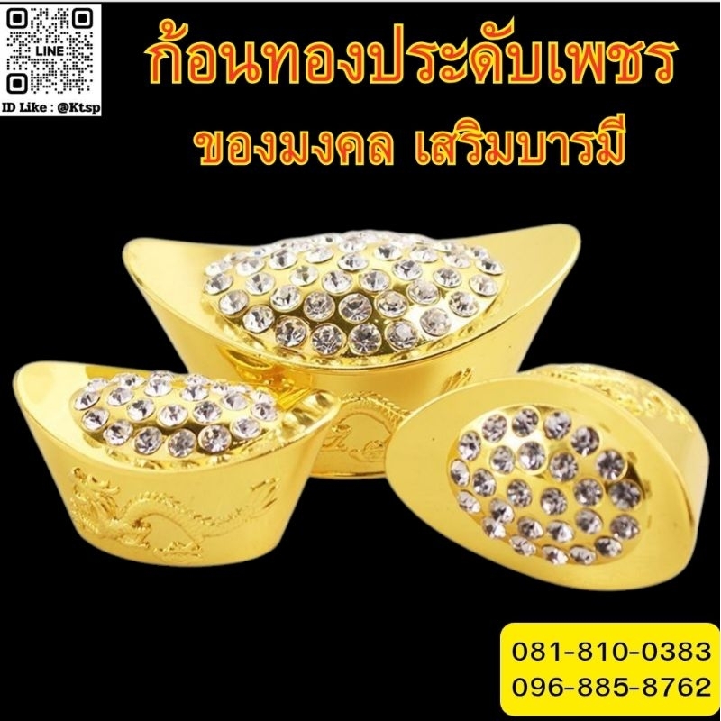พร้อมส่งในไทย ก้อนทองประดับเพชร ก้อนทอง ของมงคล เสริมบารมี ประดับเพชร โชคลาภ วัตถุมงคล ฮวงจุ้ย ศาสนา