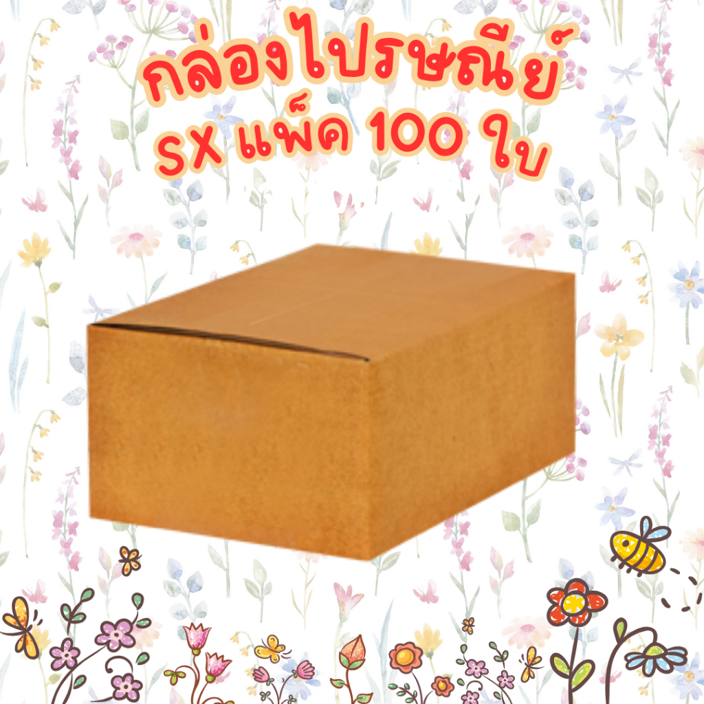 100 ใบ SX กล่องพัสดุกระดาษ KT ไม่มีพิมพ์จ่าหน้า