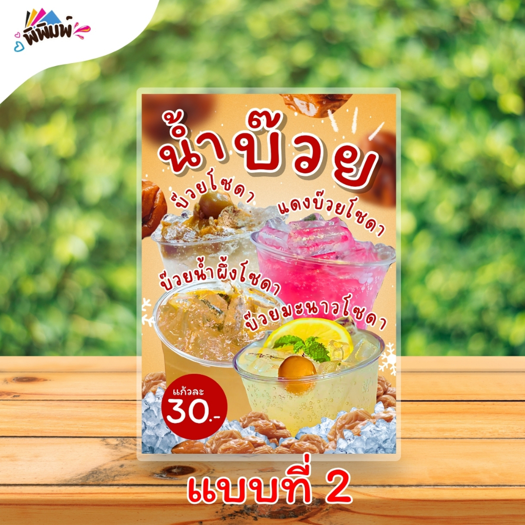 ป้ายเมนู น้ำบ๊วย 4 อย่าง (แก้ว) A4 เคลือบแข็ง