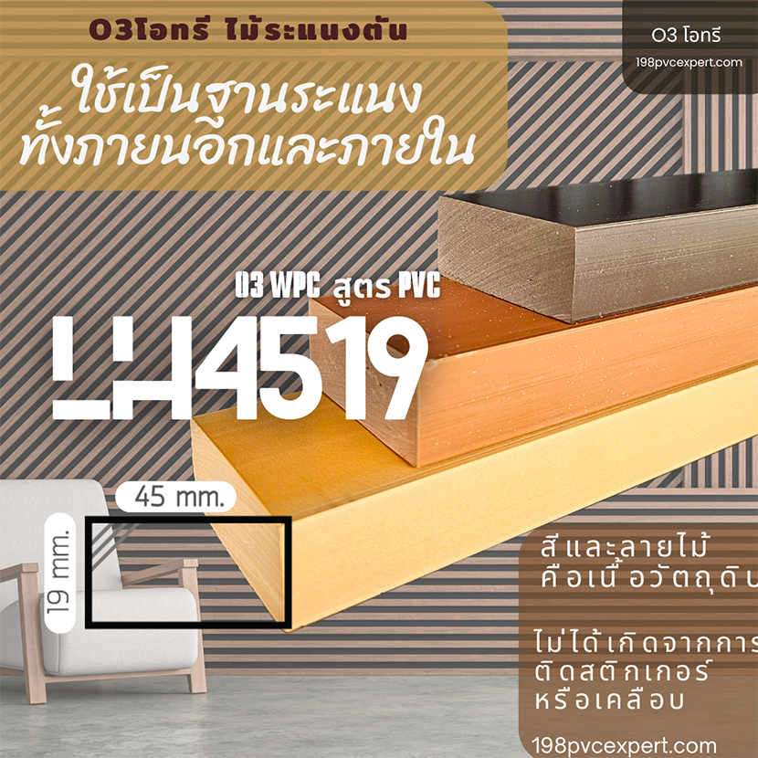 ไม้เทียม ไม้ระแนง ตันรุ่นหนา O3(โอทรี) ใช้งานภายนอก/ภายใน รับตัดความยาวตามสั่งสีและลายไม้คือเนื้อวัตถุดิบไม่ใช่สติกเกอร
