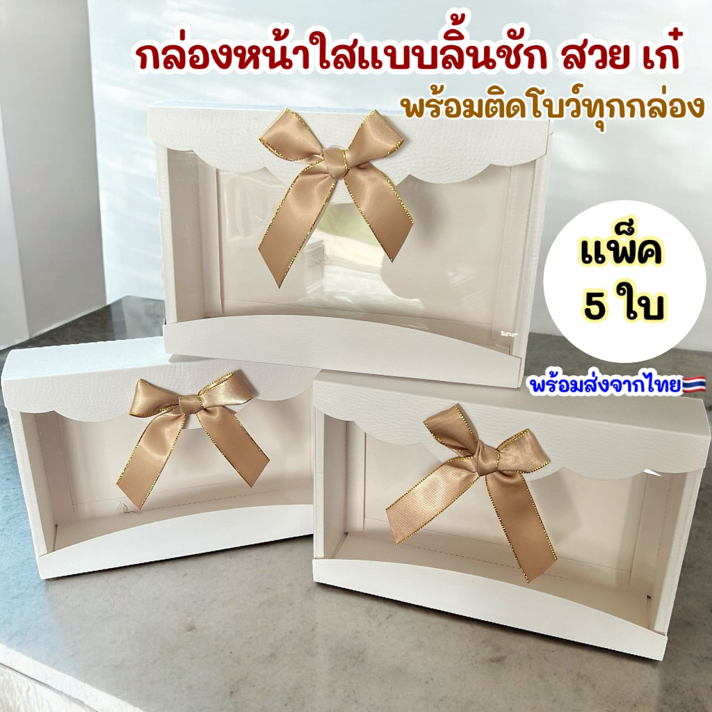 (รหัส10) กล่องกระดาษหน้าใสแบบลิ้นชัก พร้อมติดโบว์ เนื้อกระดาษปั้มลายหนัง หนา 400 แกรม