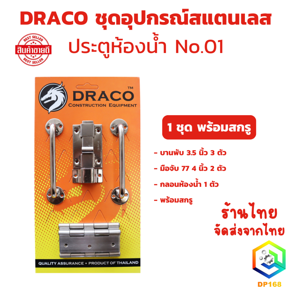DRACO ชุดอุปกรณ์สแตนเลส ประตูห้องน้ำ No.01 (รุ่นแผง) 1 ชุด พร้อมสกรู (ชุด กลอน มือจับ บานพับ)