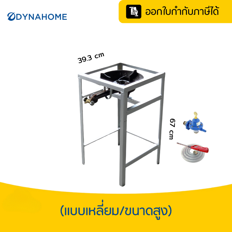 DYNAHOME เตาหัวฟู่ เตาแม่ค้า kb5a มีหลายตัวเลือก ขาแบบเหลี่ยม ครบชุดพร้อมใช้งาน มาใหม่