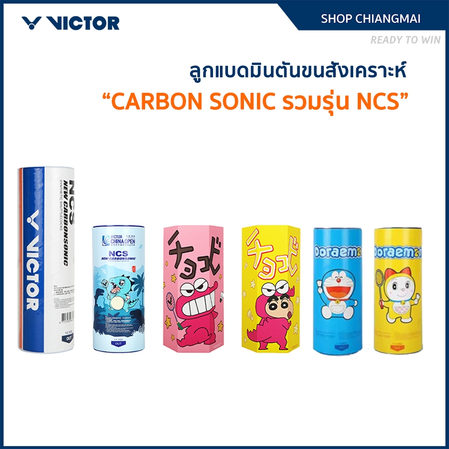 VICTOR ลูกแบดมินตันขนสังเคราะห์ CARBON SONIC รวมรุ่น NCS