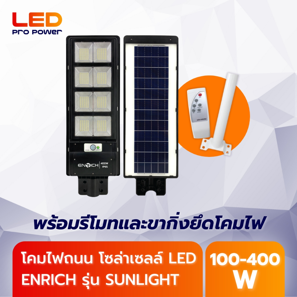 ENRICH LED โคมไฟถนน โซล่าเซลล์ รุ่น SUNLIGHT แสงสีขาว ไฟถนน รับประกัน 1 ปี