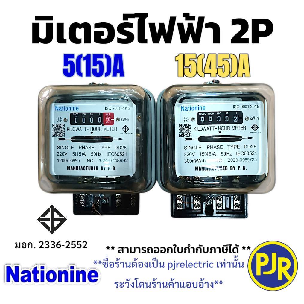 PJR*มีขายส่ง*ราคา 1ชิ้น* ของแท้ 100% มิเตอร์ไฟฟ้า หม้อมิเตอร์ มิเตอร์ไฟ 2 สาย 2P 15A  45A  ยี่ห้อ Nationnine มี มอก.