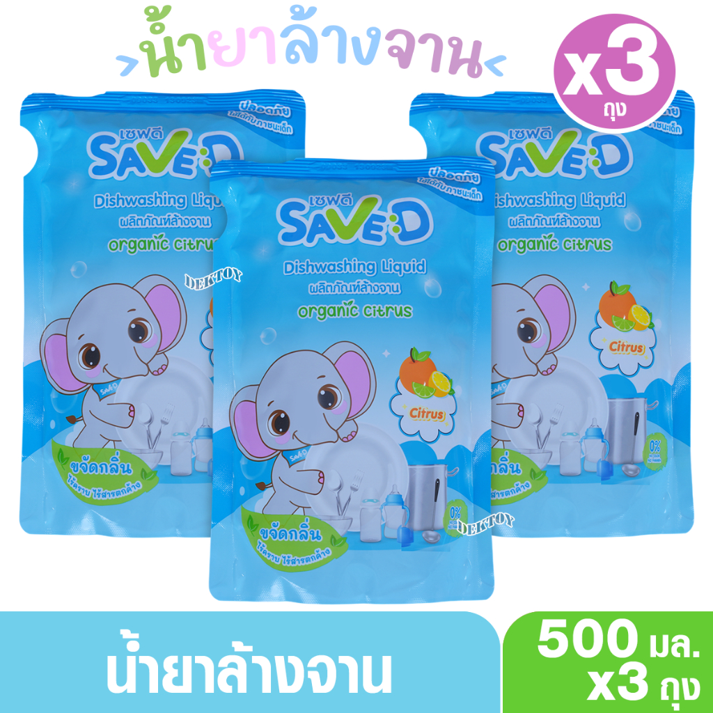 Save D ผลิตภัณฑ์ล้างจาน เซฟดี Citrus ชนิดถุงเติม 500 มล.